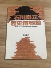 日本原本书----石川県立历史博物馆展示案内----16开彩版