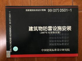 建筑物防雷设施安装99（07）D501-1