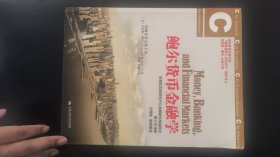 鲍尔货币金融学：美国名校指定教材，巴曙松倾情推荐