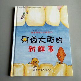 牙齿大街的新鲜事/德国精选科学图画书