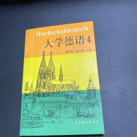 大学德语4