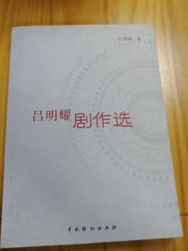 吕明耀剧作选