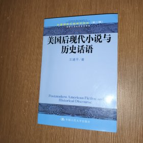 外国语言文学学术论丛：美国后现代小说与历史话语（第2辑）