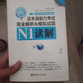 读解完全解析&模拟试题：新日本语能力考试N1