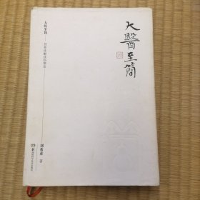 大医至简——刘希彦解读伤寒论