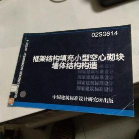 框架结构填充小型空心砌块结构构造