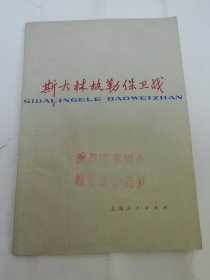 斯大林格勒保卫战（上海海运局，上海师大历史系，上海人民出版社1976年1版1印）2024.4.15日上