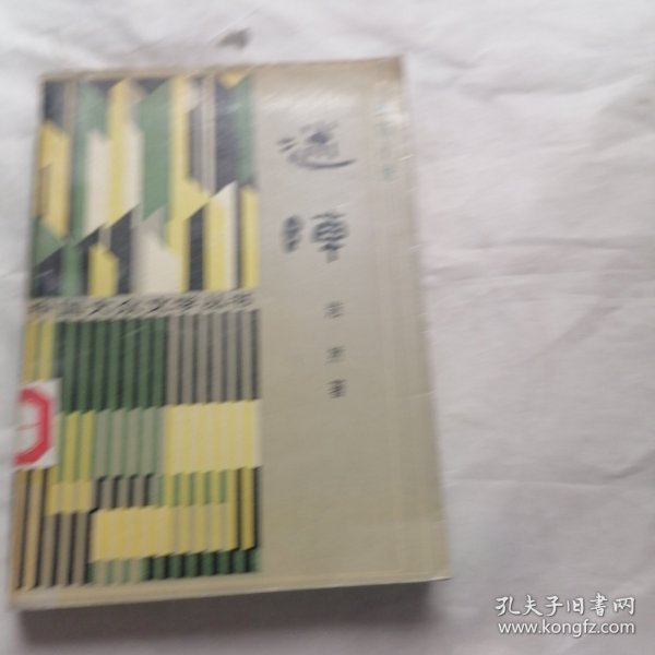 迷阵 （有盖章）