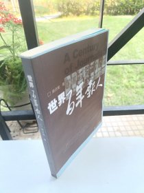 世界百年报人