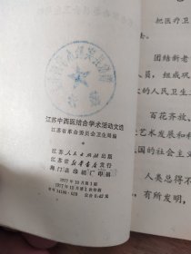 江苏中西医结合学术活动文选 第二辑