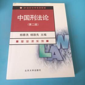 21世纪法学系列教材：中国刑法论（第4版）