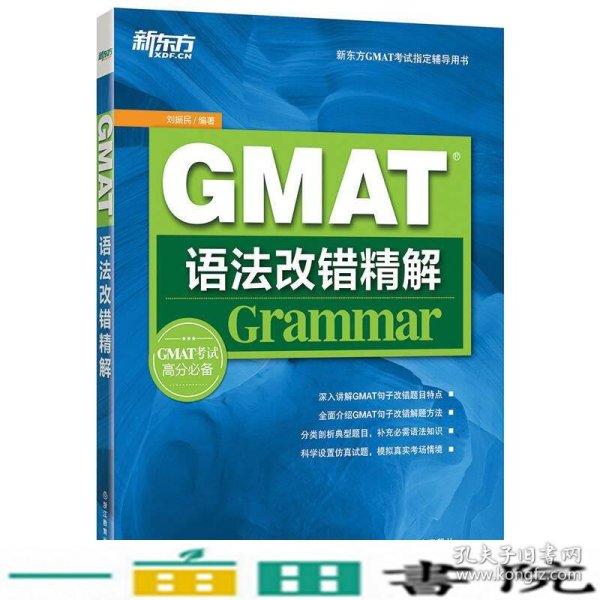 新东方GMAT语法改错精解