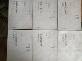 中国古代文学作品选（第二版）（1——6卷共六卷）