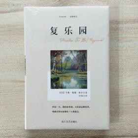 复乐园(四川文艺·经典译文系列)