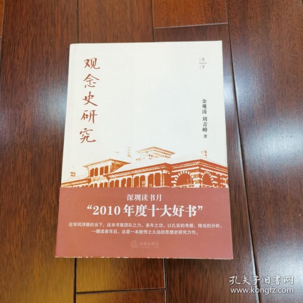 观念史研究：中国现代重要政治术语的形成 正版现货图片实拍