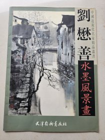 4开画册：刘懋善水墨风景画