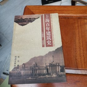 上海百年建筑史(1840-1949)