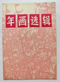 年画选辑（1974年）12张全