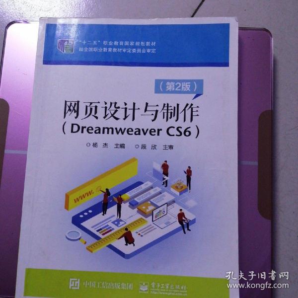 网页设计与制作（Dreamweaver CS6）（第2版）