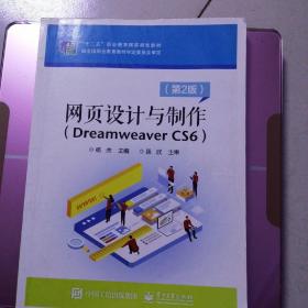 网页设计与制作（Dreamweaver CS6）（第2版）