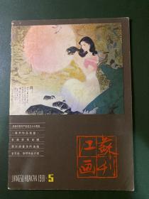 江苏画刊 1981年第五期