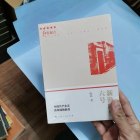 新渔阳里六号