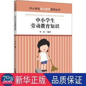 中小学生劳动教育知识