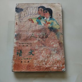 80年代版老课本（语文.十年制小学.试用本.第八册）使用本品较差，如图自鉴