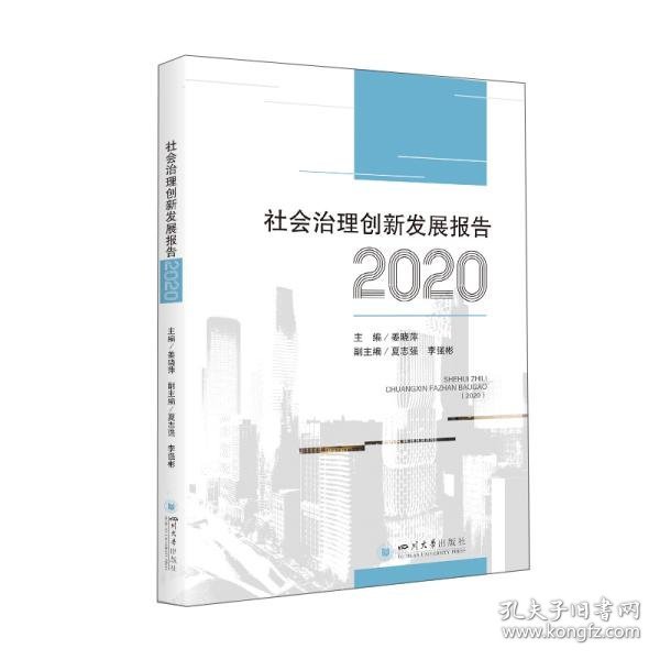 社会治理创新发展报告（2020）