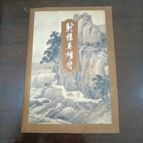 金庸射雕英雄传三 三联书店版1994年5月一版一印 线装正版