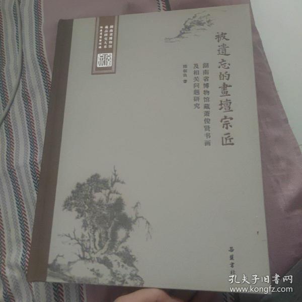 被遗忘的画坛宗匠——湖南省博物馆藏萧俊贤书画及相关问题研究