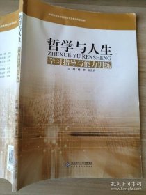 哲学与人生学习指导与能力训练