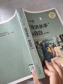 一个“经济杀手”的自白（增订典藏版）