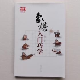 象棋入门巧学（双色版）