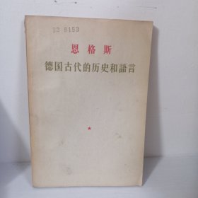 恩格斯 德国古代的历史和语言 1957年一版一印 馆藏