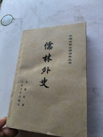 儒林外史