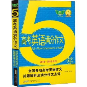 正版 2023五年高考英语满分作文 吴安运 安徽教育出版社