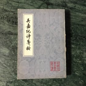 中国古典文学丛书：吴嘉纪诗笺校（1980年一版一印，平装）