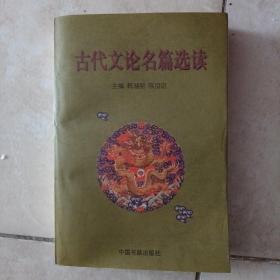 古代文论名篇选读（一版一印）