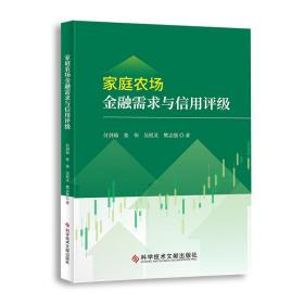 家庭农场金融需求与信用评级