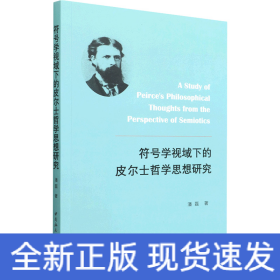 符号学视域下的皮尔士哲学思想研究