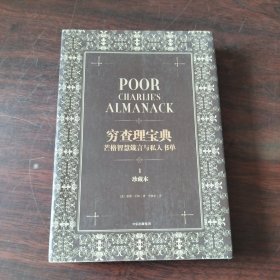 穷查理宝典：芒格智慧箴言与私人书单.珍藏本（1）