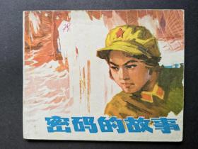 连环画密码的故事