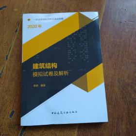 2020一级注册建筑师考试通关攻略建筑结构模拟试卷及解析