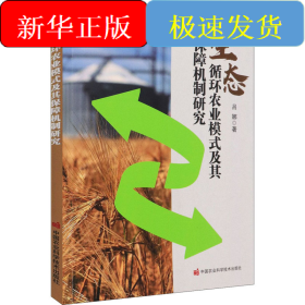 生態(tài)循環(huán)農(nóng)業(yè)模式及其保障機制研究