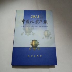 中国地震年鉴（2013）
