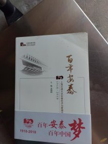 百年安泰：上海交通大学安泰经济与管理学院1918-2018