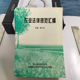 农业法律规范汇编