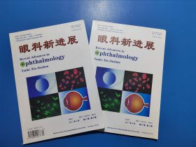 眼科新进展（2017年4月6月两本合售）