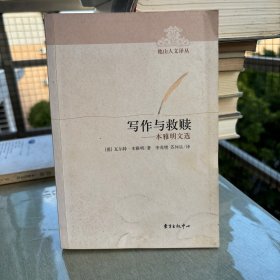 写作与救赎